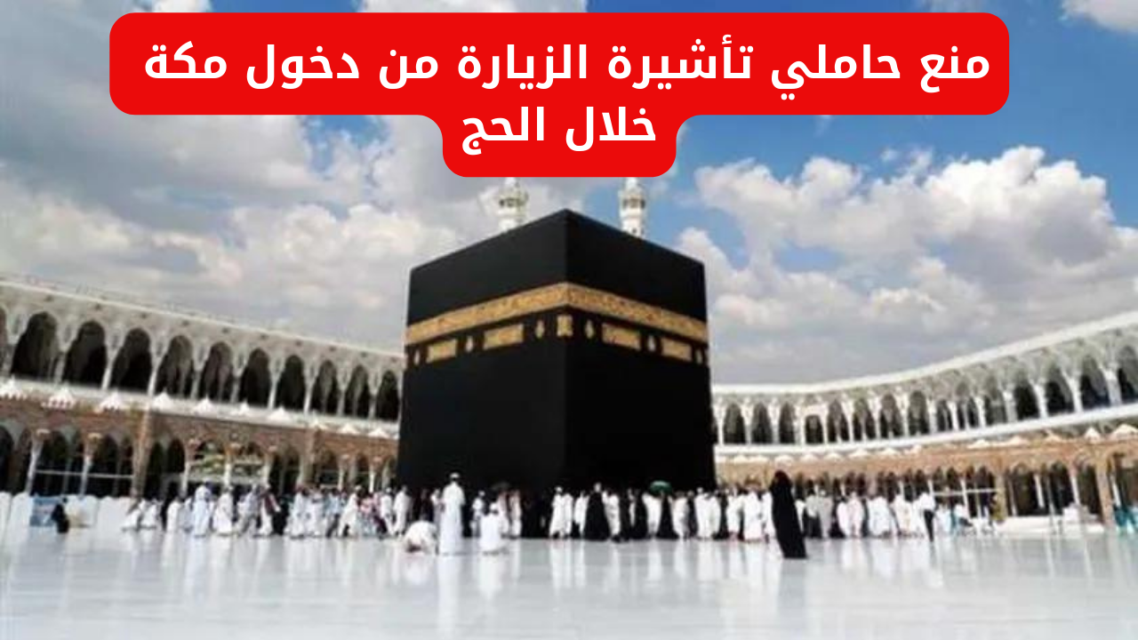 دخول مكة خلال الحج