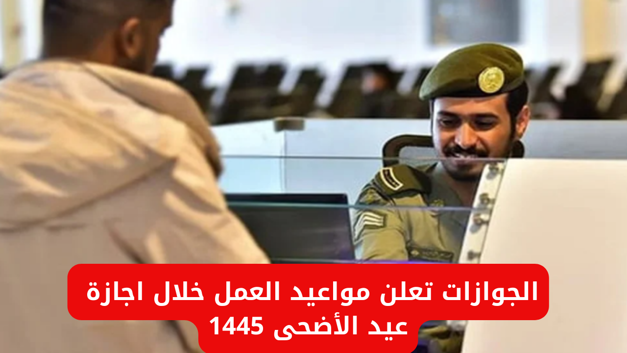 اجازة عيد الأضحى 1445