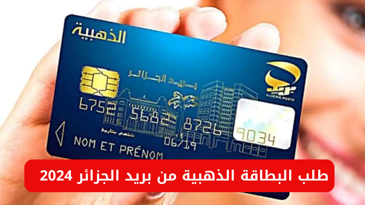 طلب البطاقة الذهبية