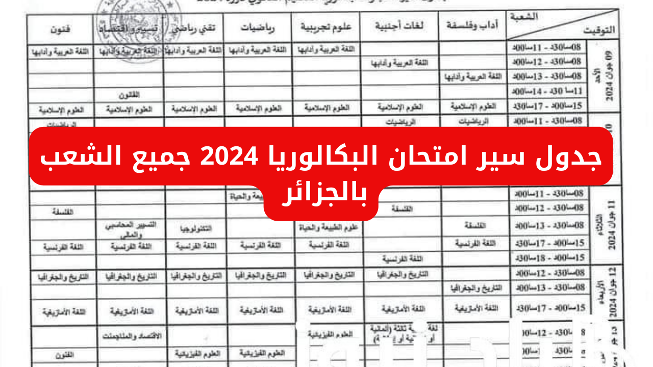 جدول سير امتحان البكالوريا