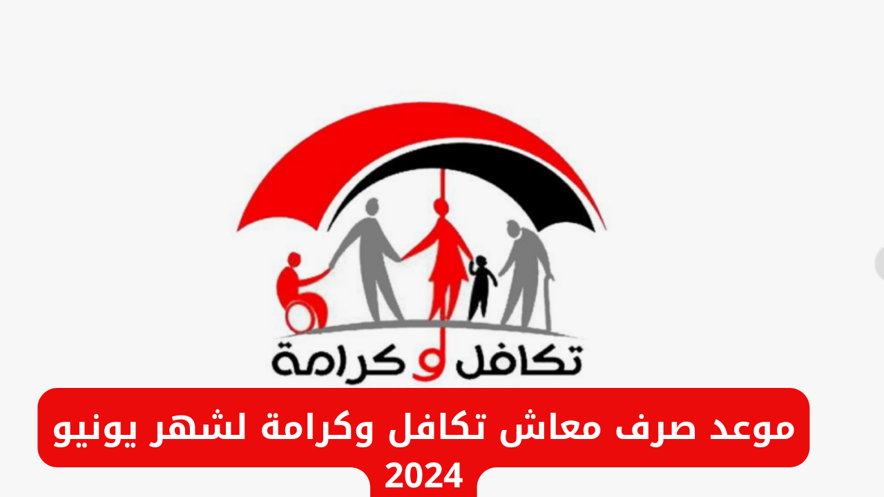 معاش تكافل وكرامة
