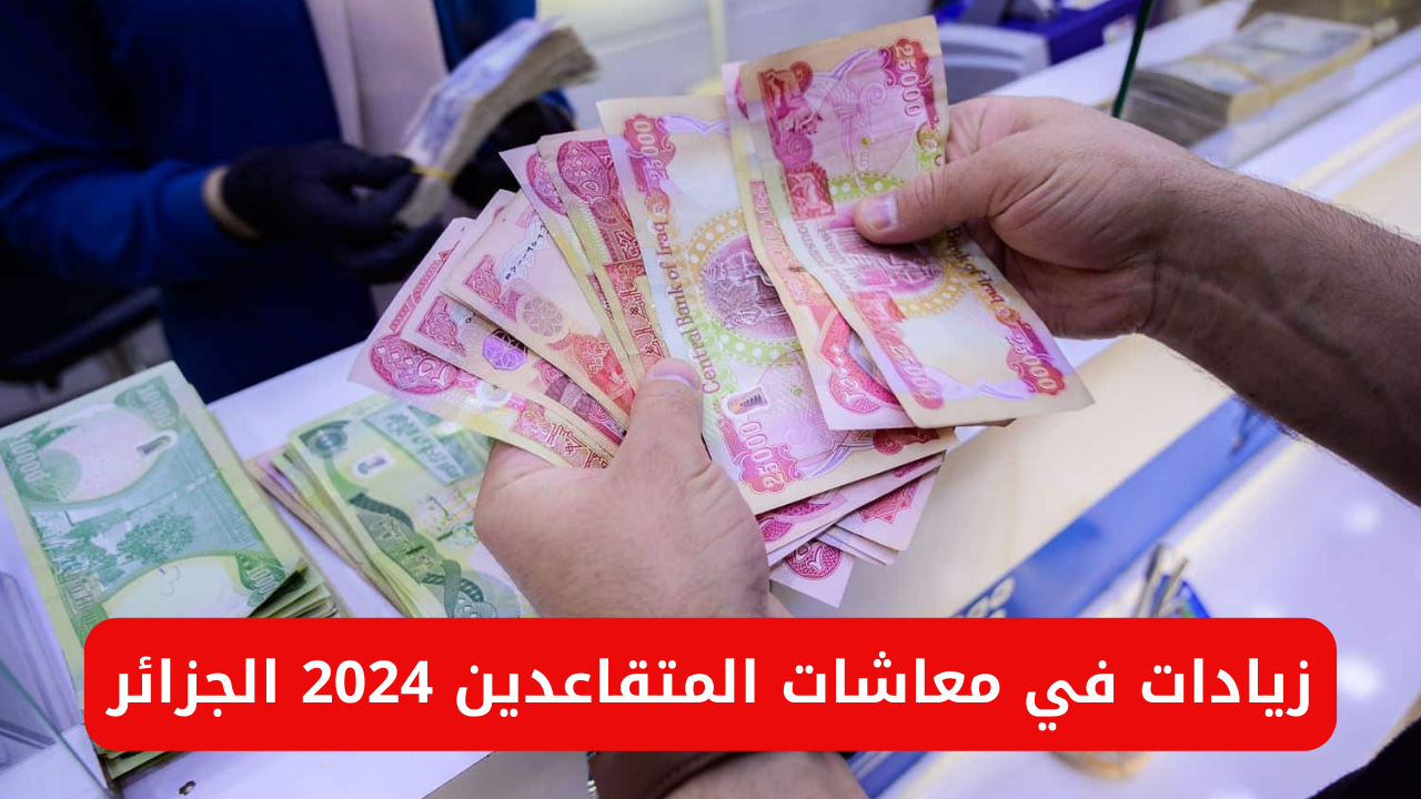 زيادات في معاشات المتقاعدين