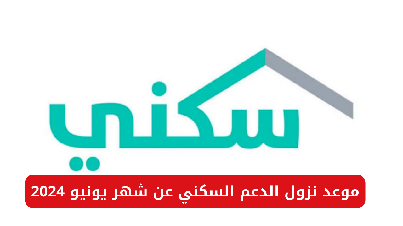 موعد نزول الدعم السكني
