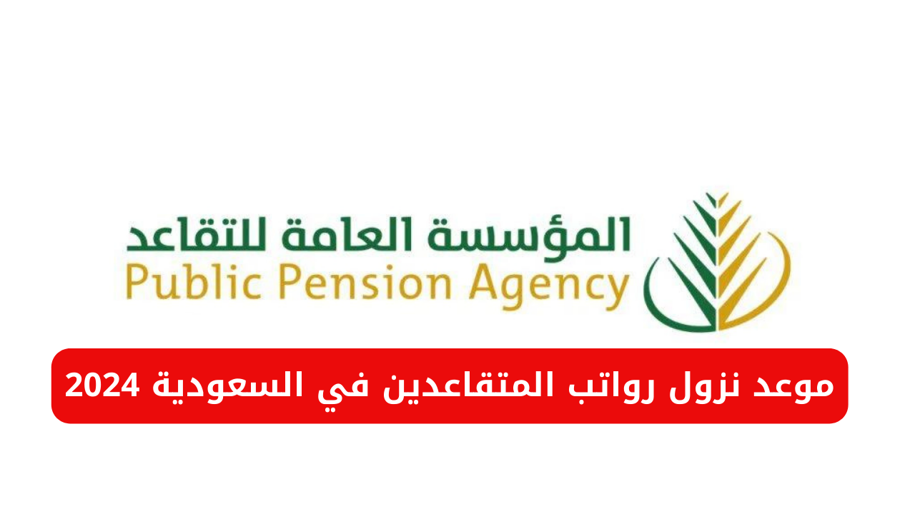 موعد نزول رواتب المتقاعدين