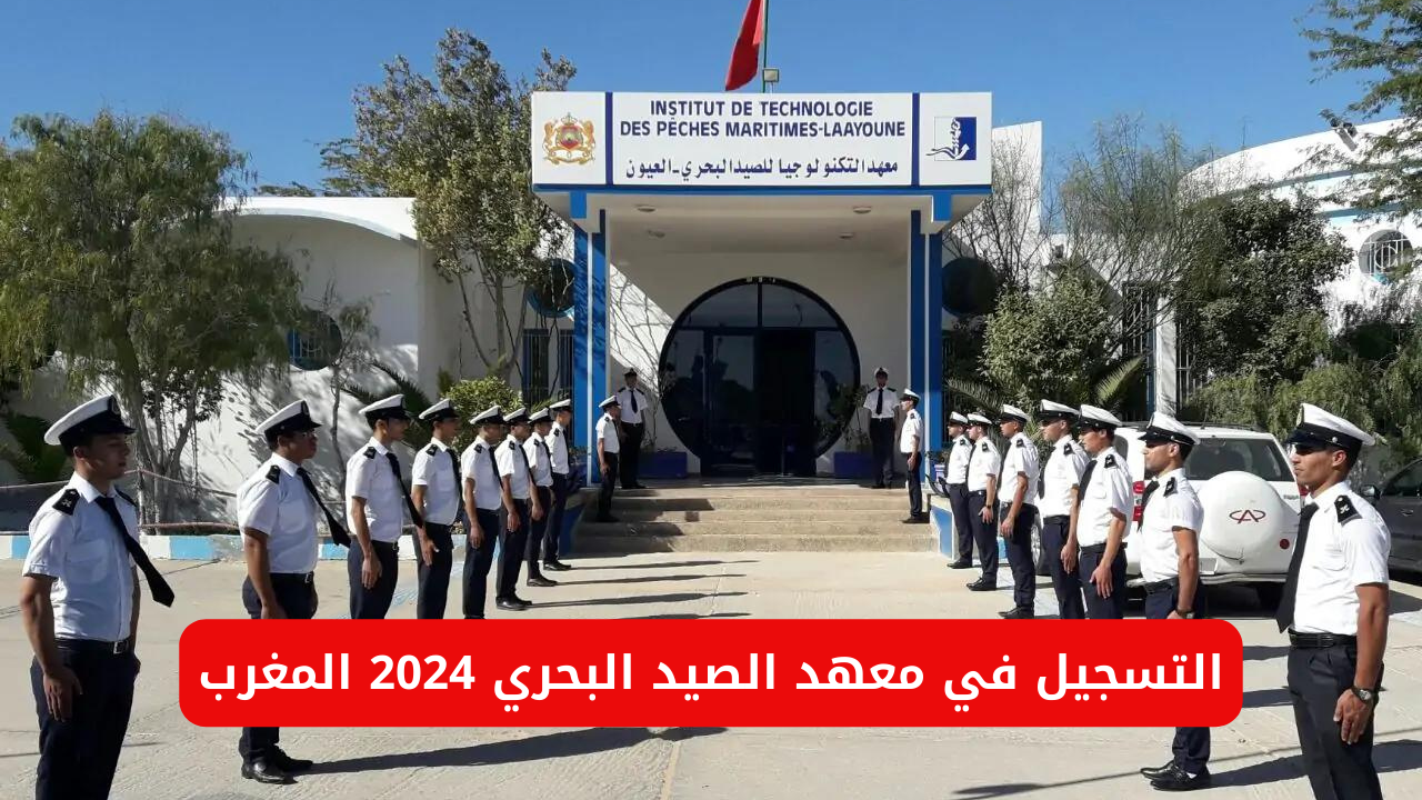 معهد الصيد البحري 2024