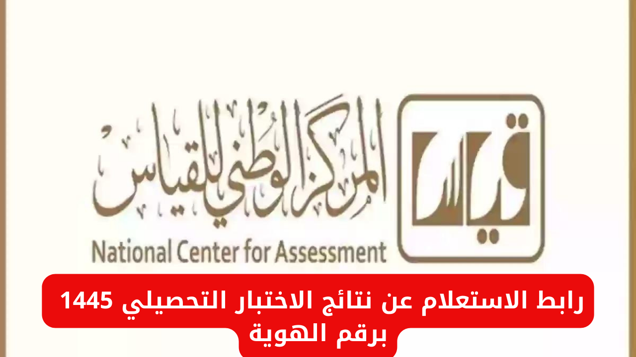 نتائج الاختبار التحصيلي 1445