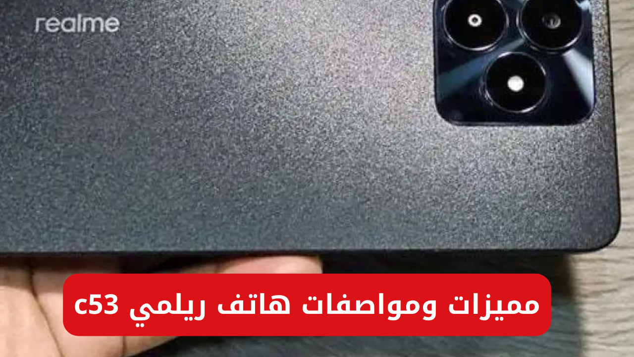 هاتف ريلمي c53