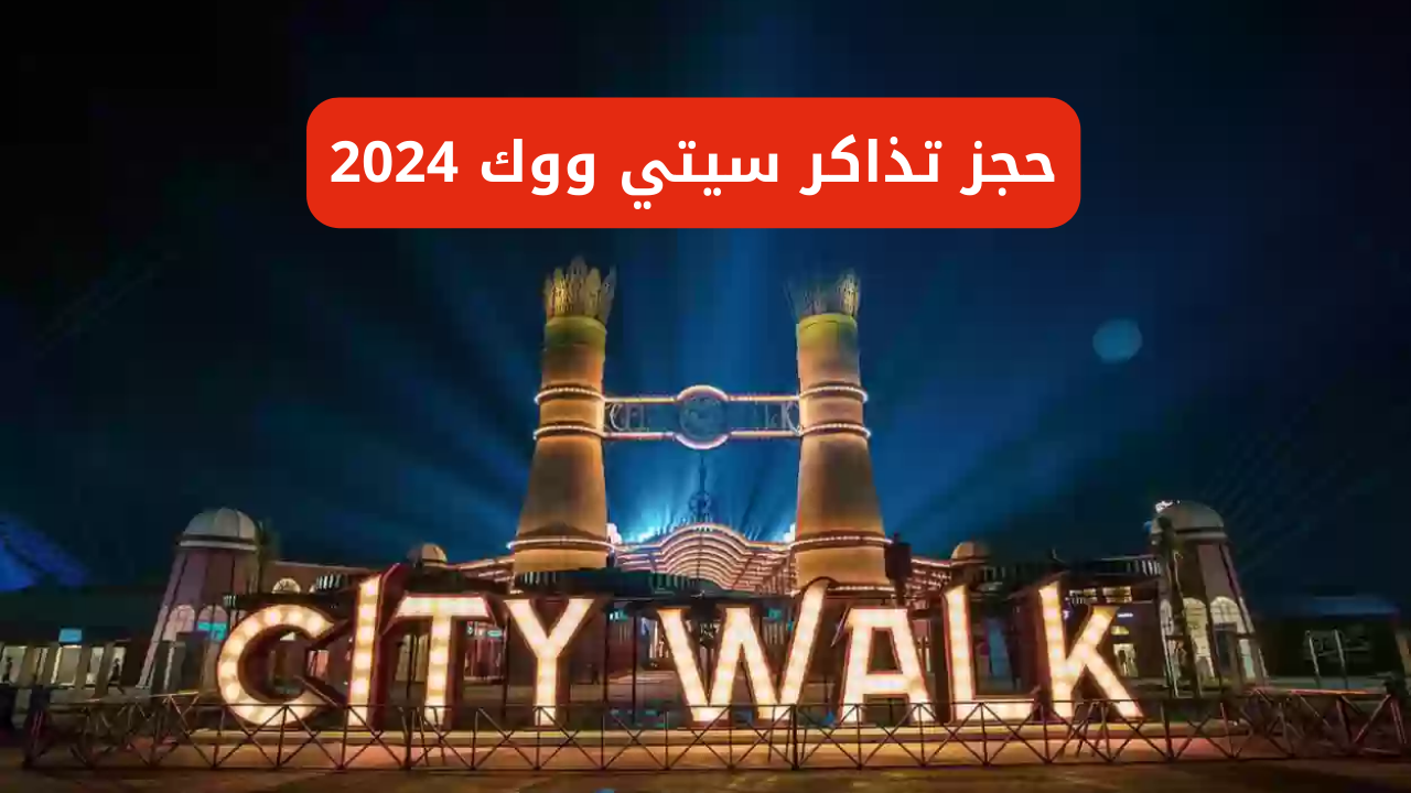حجز تذاكر سيتي ووك