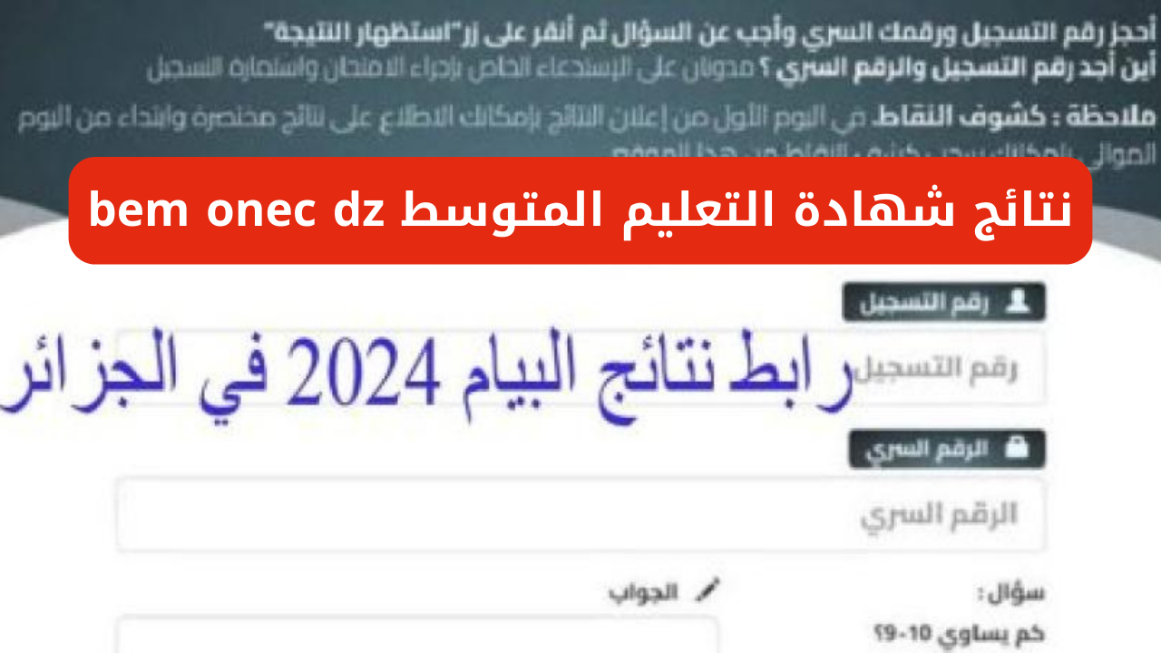 نتائج شهادة التعليم المتوسط