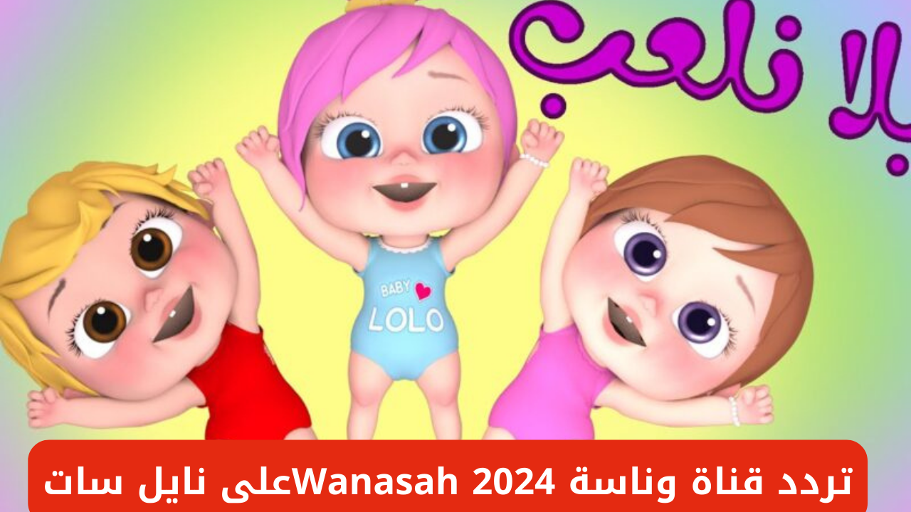 تردد قناة وناسة