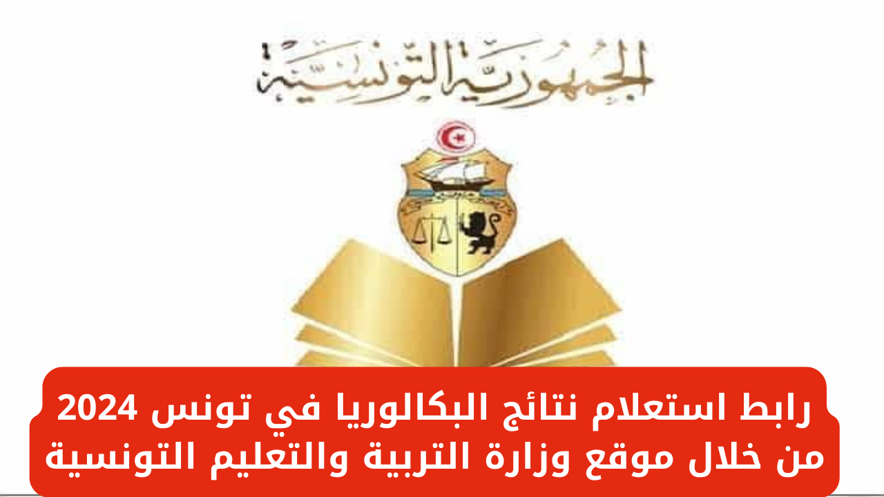 رابط استعلام نتائج البكالوريا