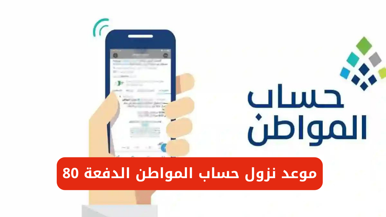 حساب المواطن الدفعة 80