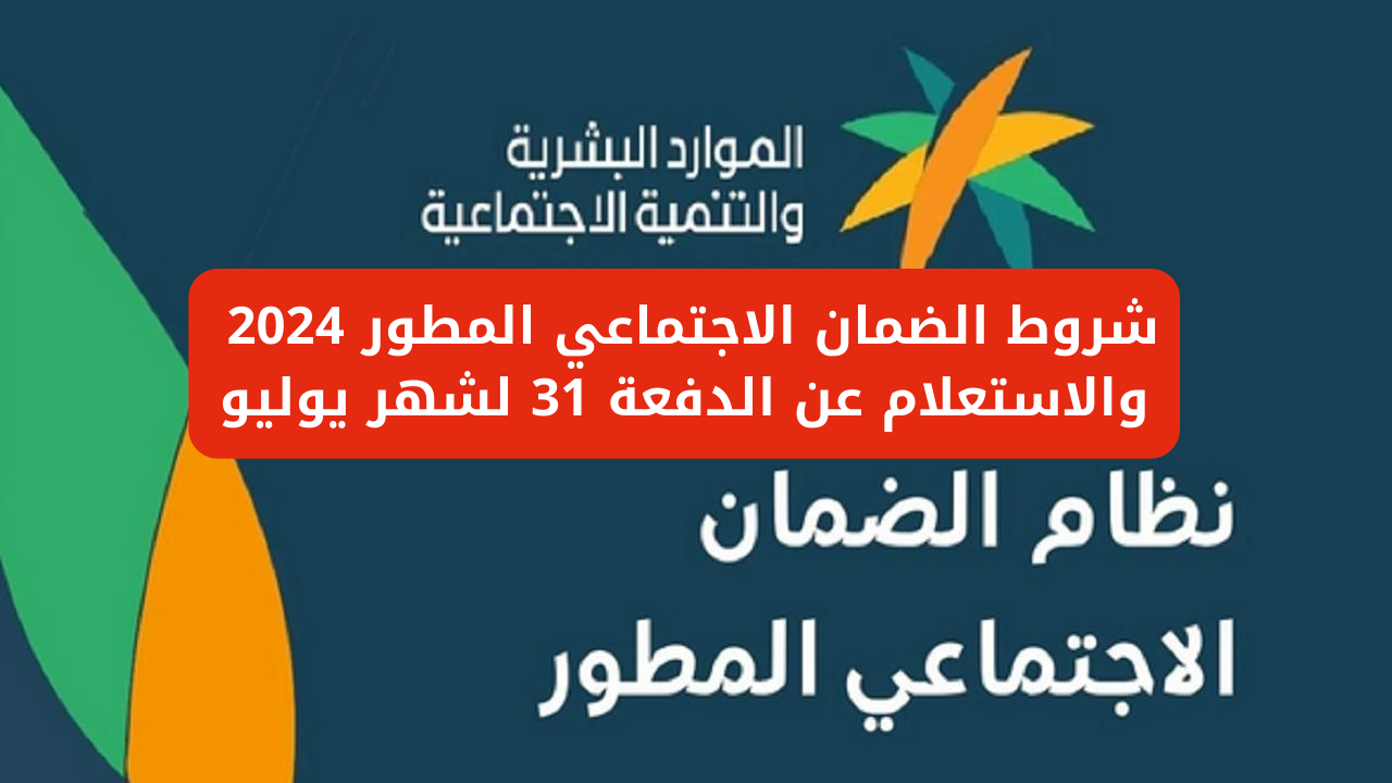 شروط الضمان الاجتماعي المطور