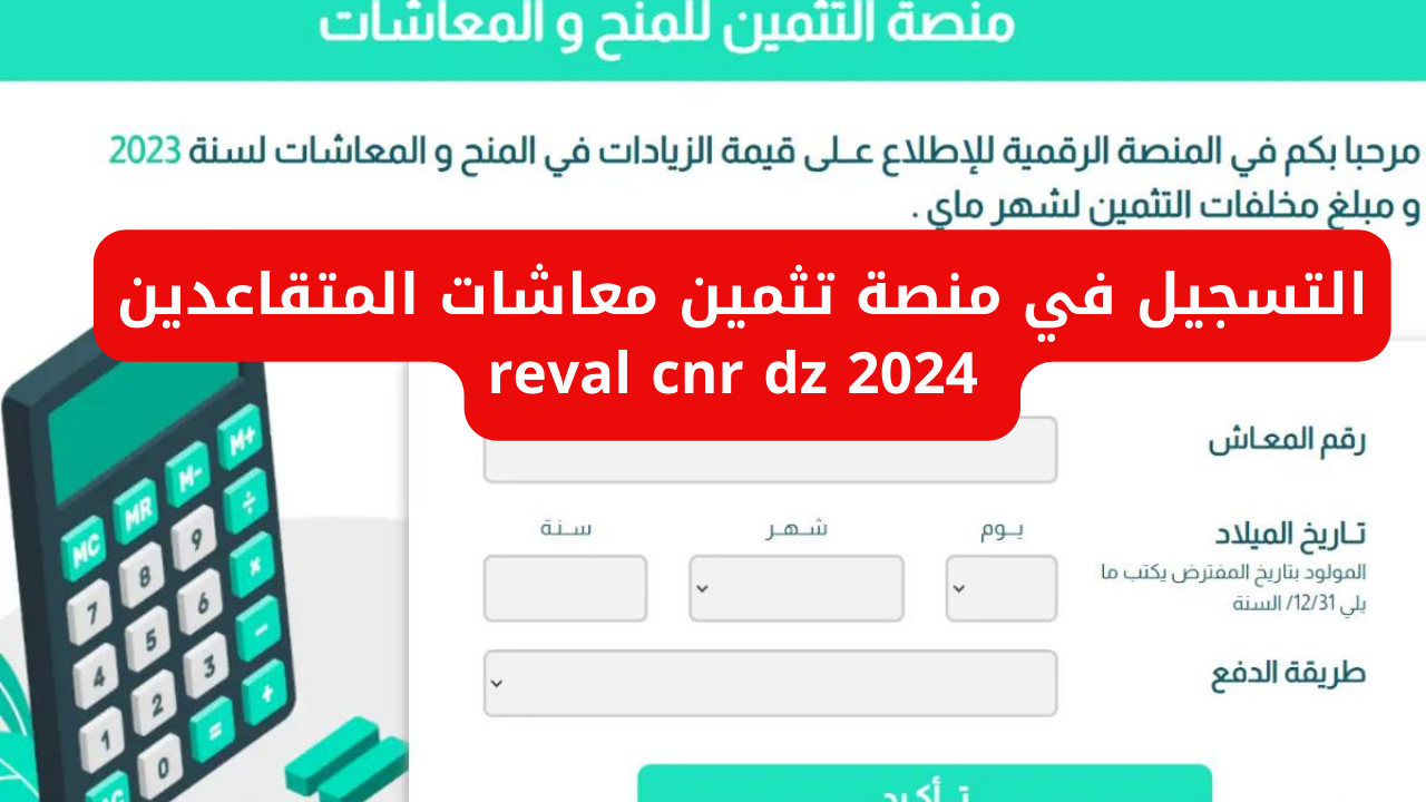 منصة تثمين معاشات المتقاعدين