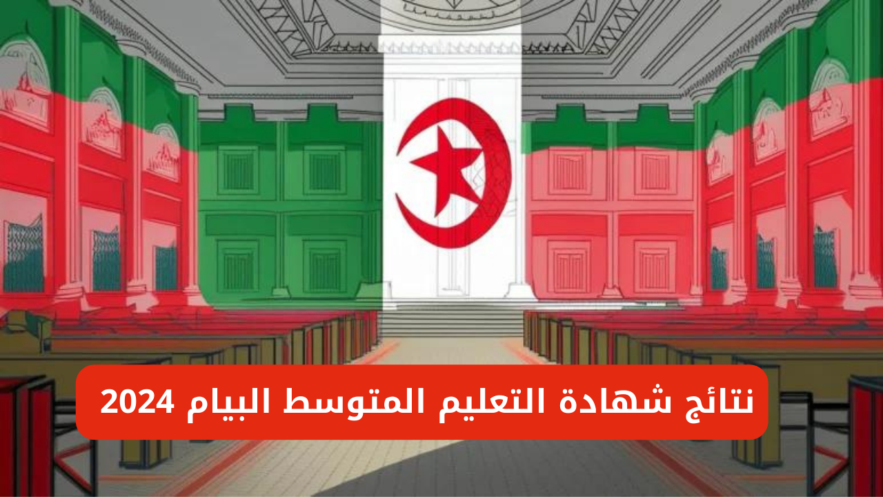 نتائج شهادة التعليم المتوسط