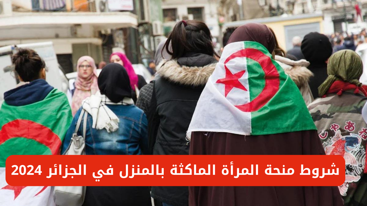 منحة المرأة الماكثة بالمنزل