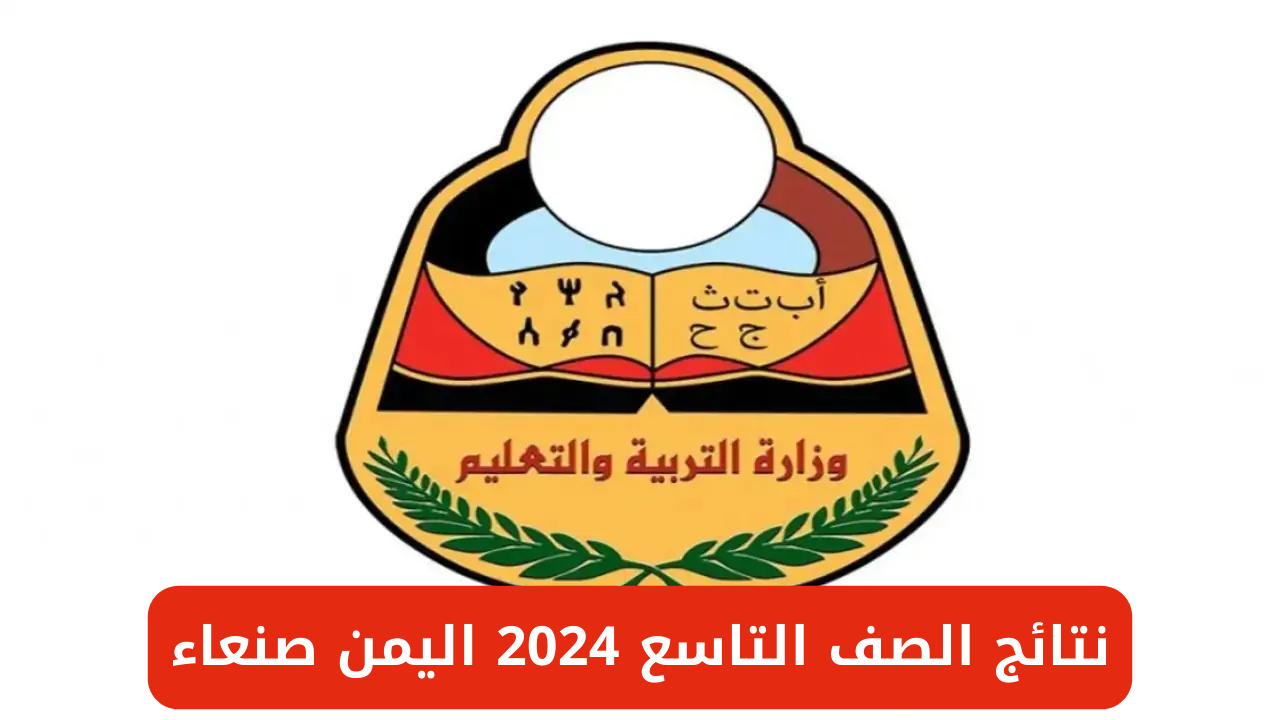 نتائج الصف التاسع 2024