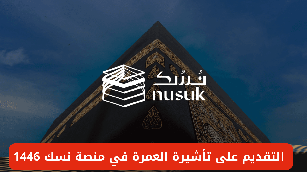 التقديم على تأشيرة العمرة