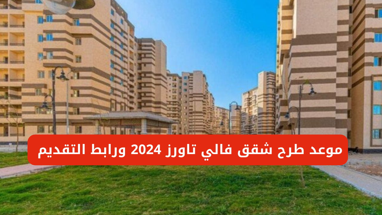 شقق فالي تاورز 2024