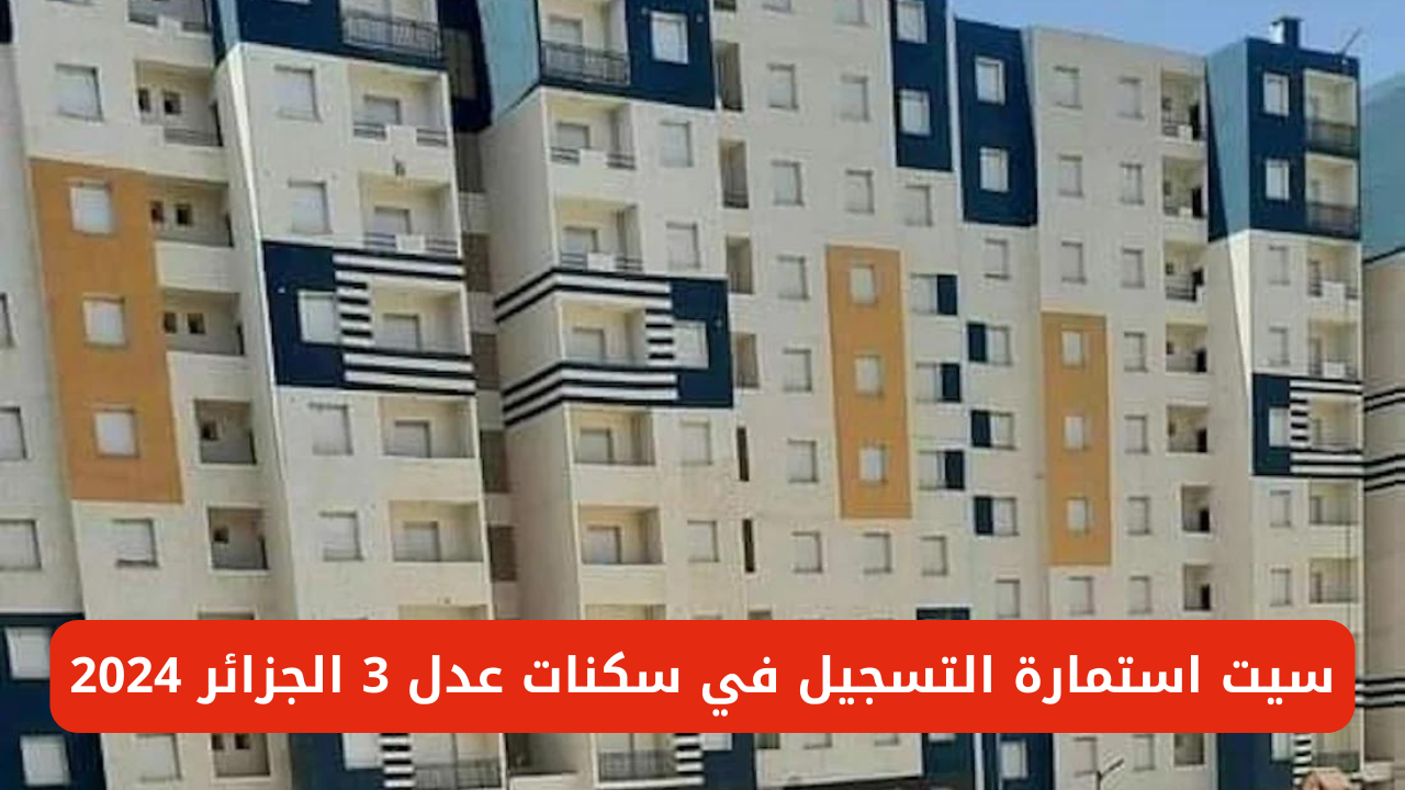 التسجيل في سكنات عدل