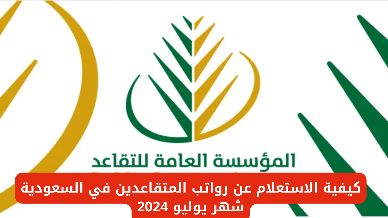 الاستعلام عن رواتب المتقاعدين