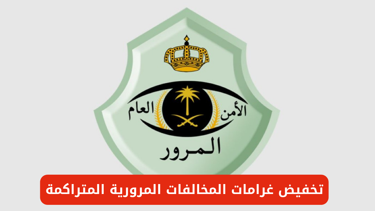 تخفيض غرامات المخالفات المرورية