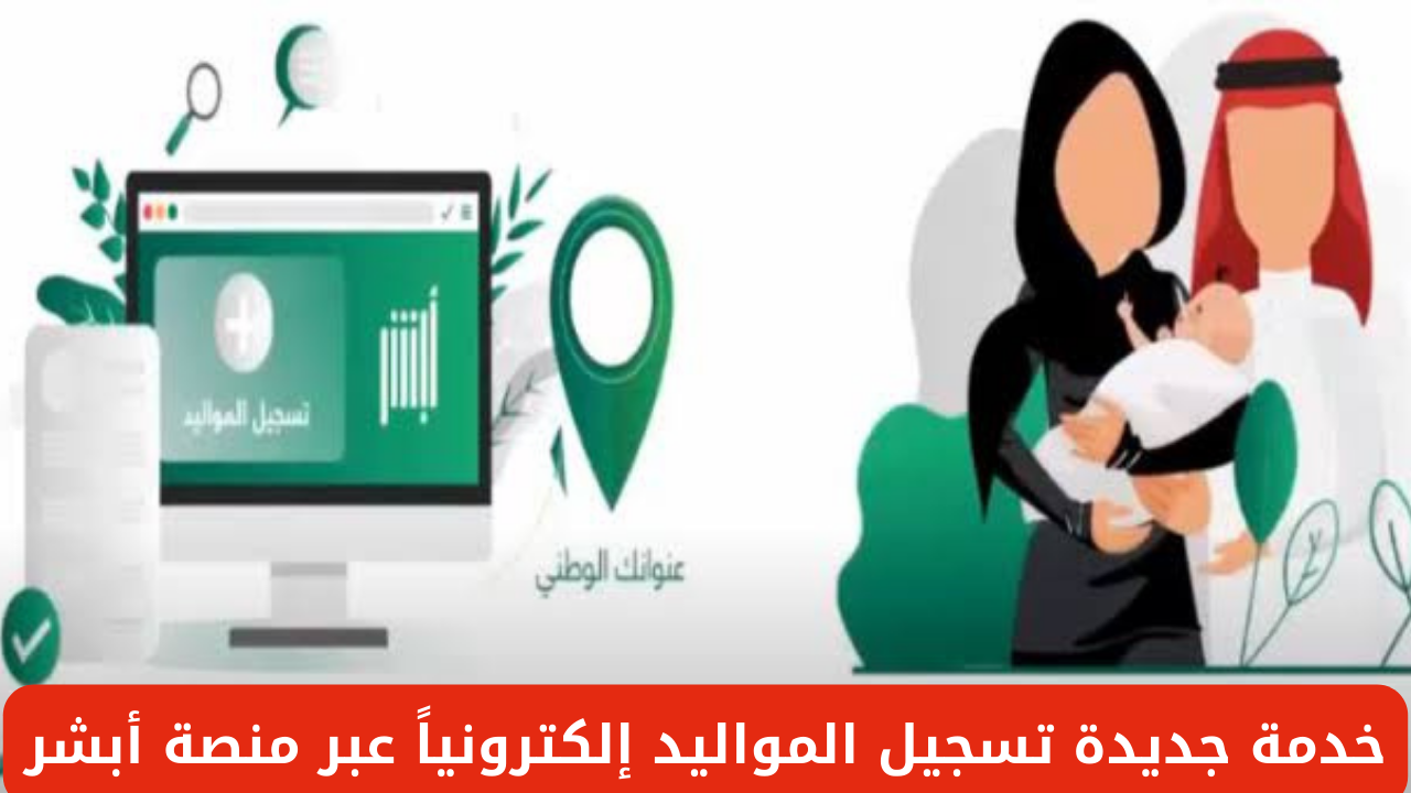 تسجيل المواليد إلكترونياً