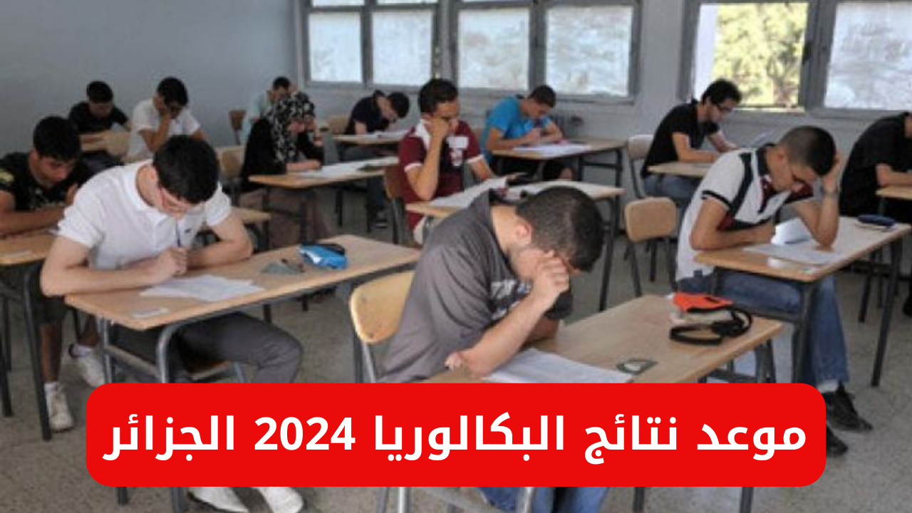 موعد نتائج البكالوريا 2024