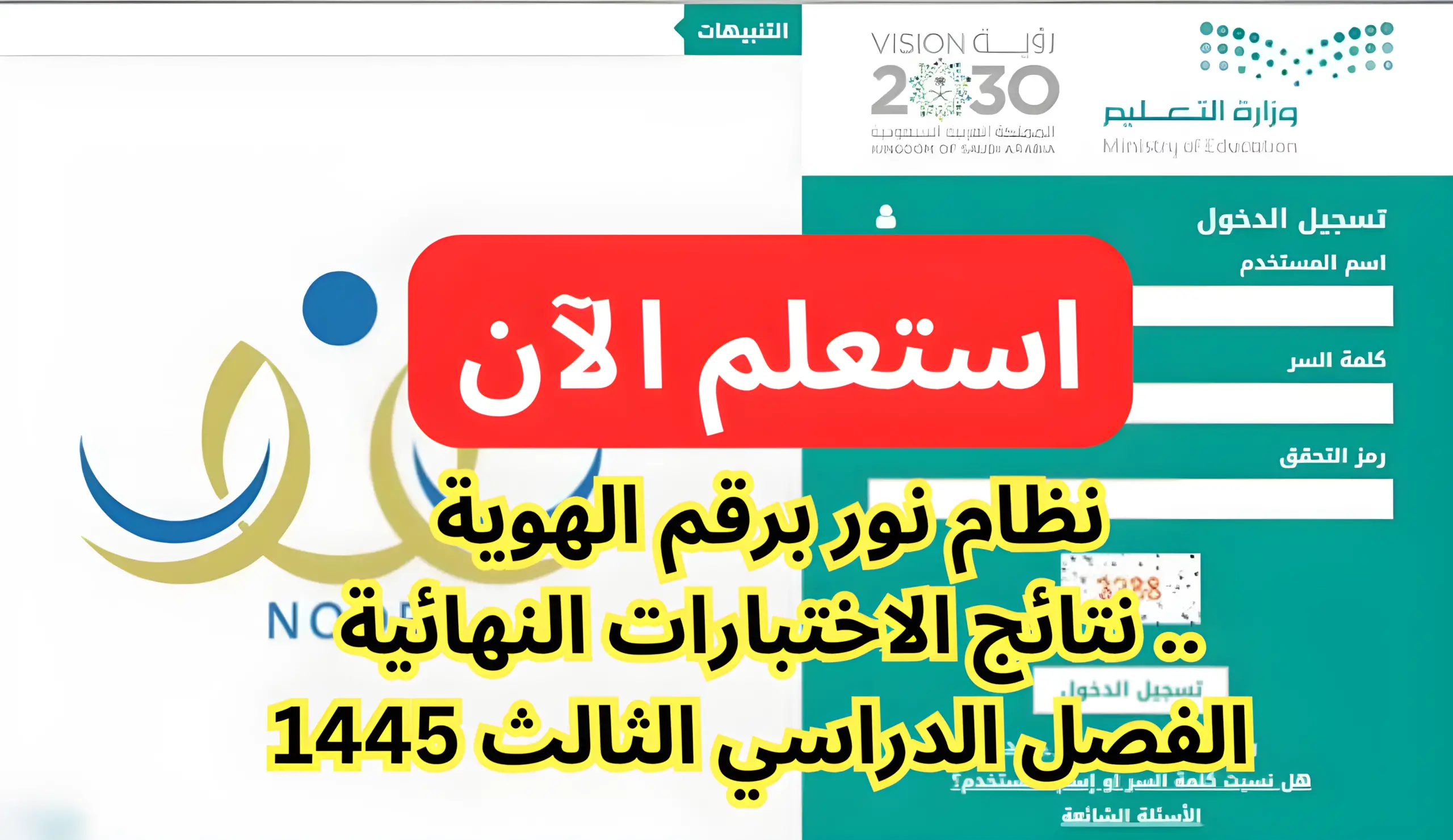 نظام نور برقم الهوية.. نتائج الاختبارات النهائية الفصل الدراسي الثالث 1445