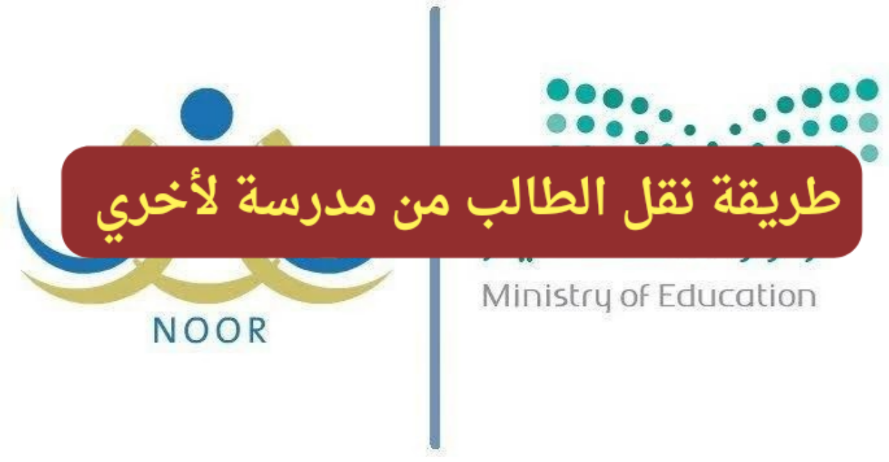 نقل الطالب من مدرسة لأخري