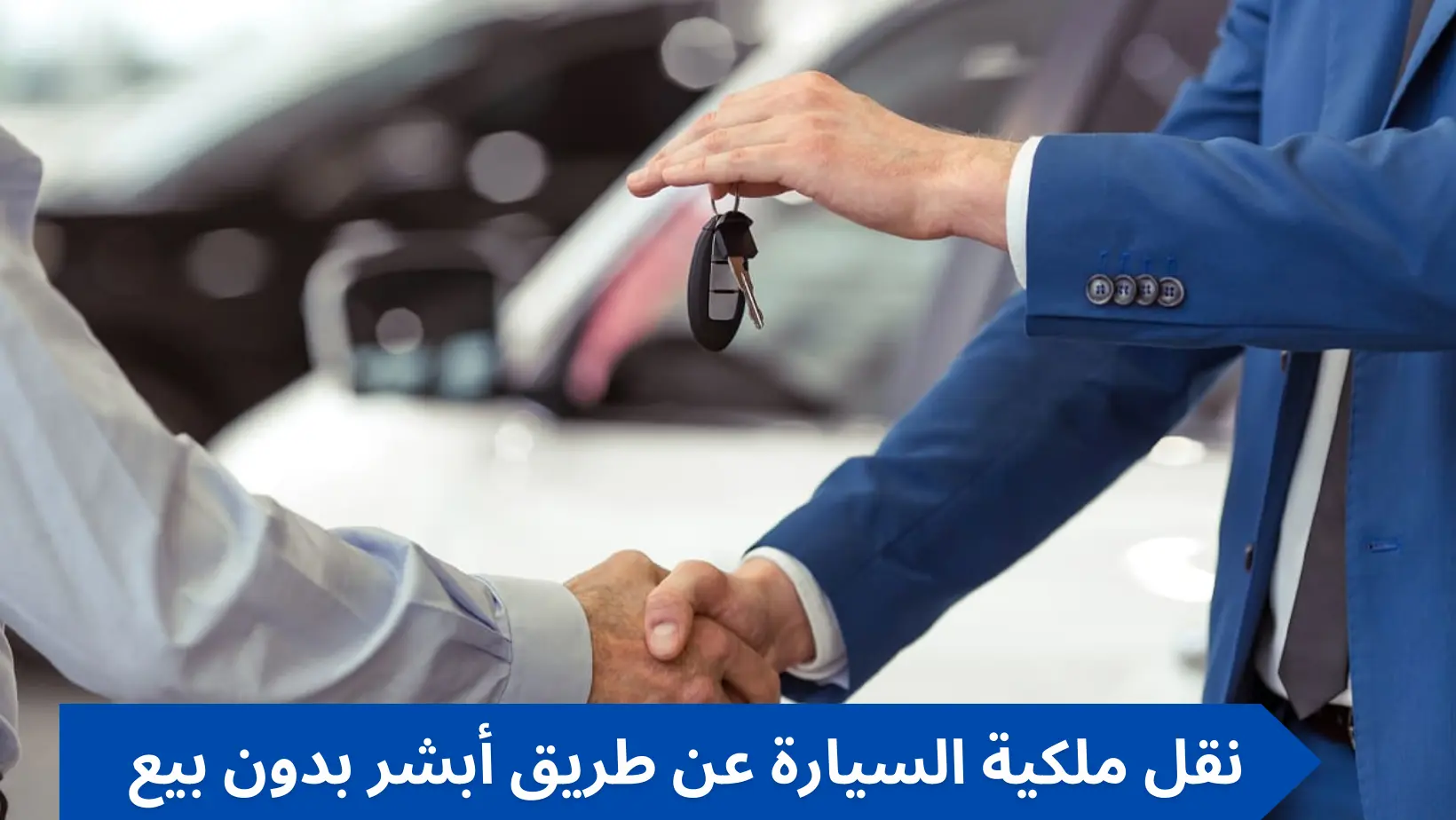 نقل ملكية السيارة عن طريق أبشر بدون بيع وخطوات بيع السيارة بدون حضور البائع2024