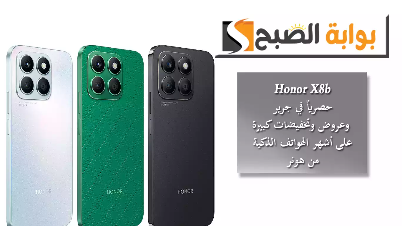 هاتف Honor X8b حصرياً في جرير.. وعروض وتخفيضات كبيرة على أشهر الهواتف الذكية من هونر