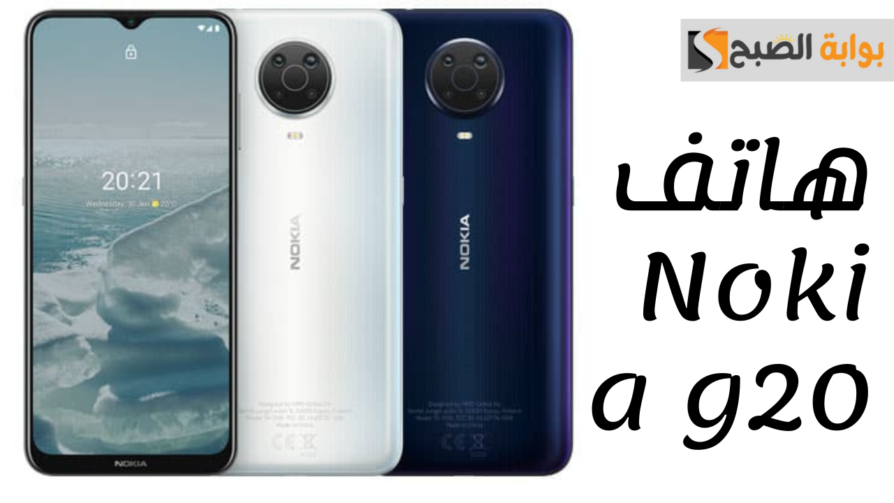 هاتف Nokia g20