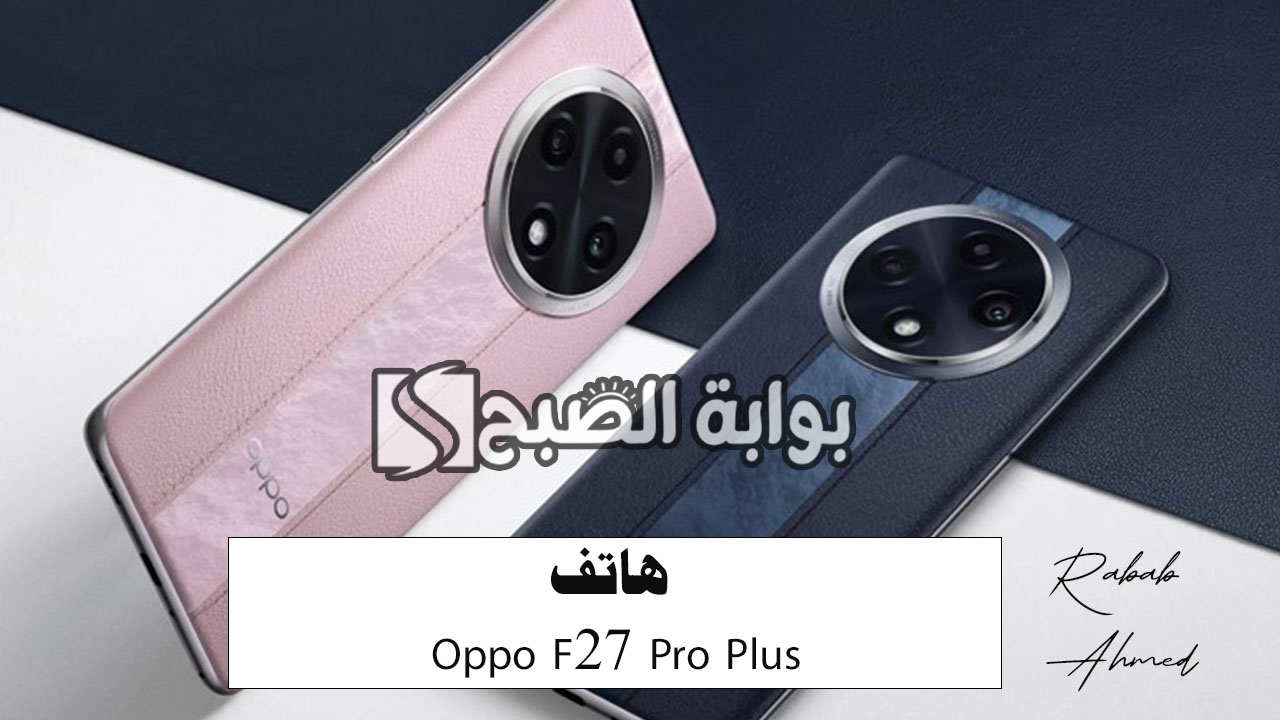 هاتف Oppo F27 Pro Plus