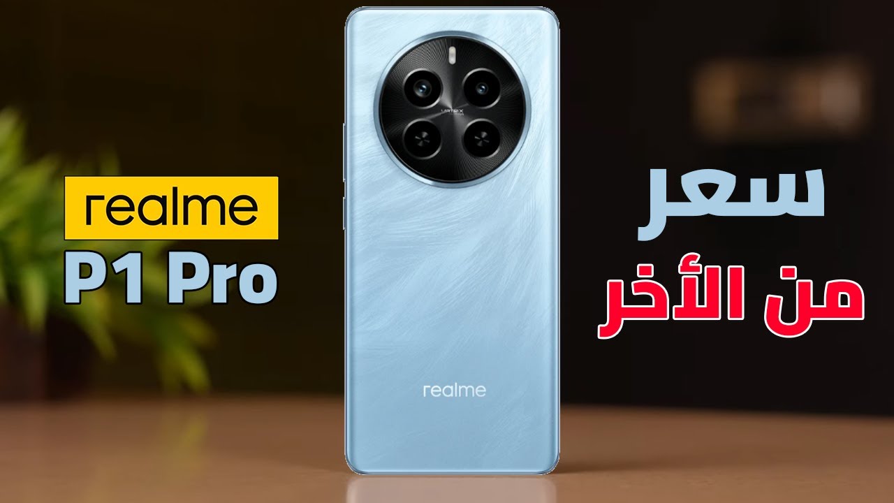 هاتف Realme p1 pro