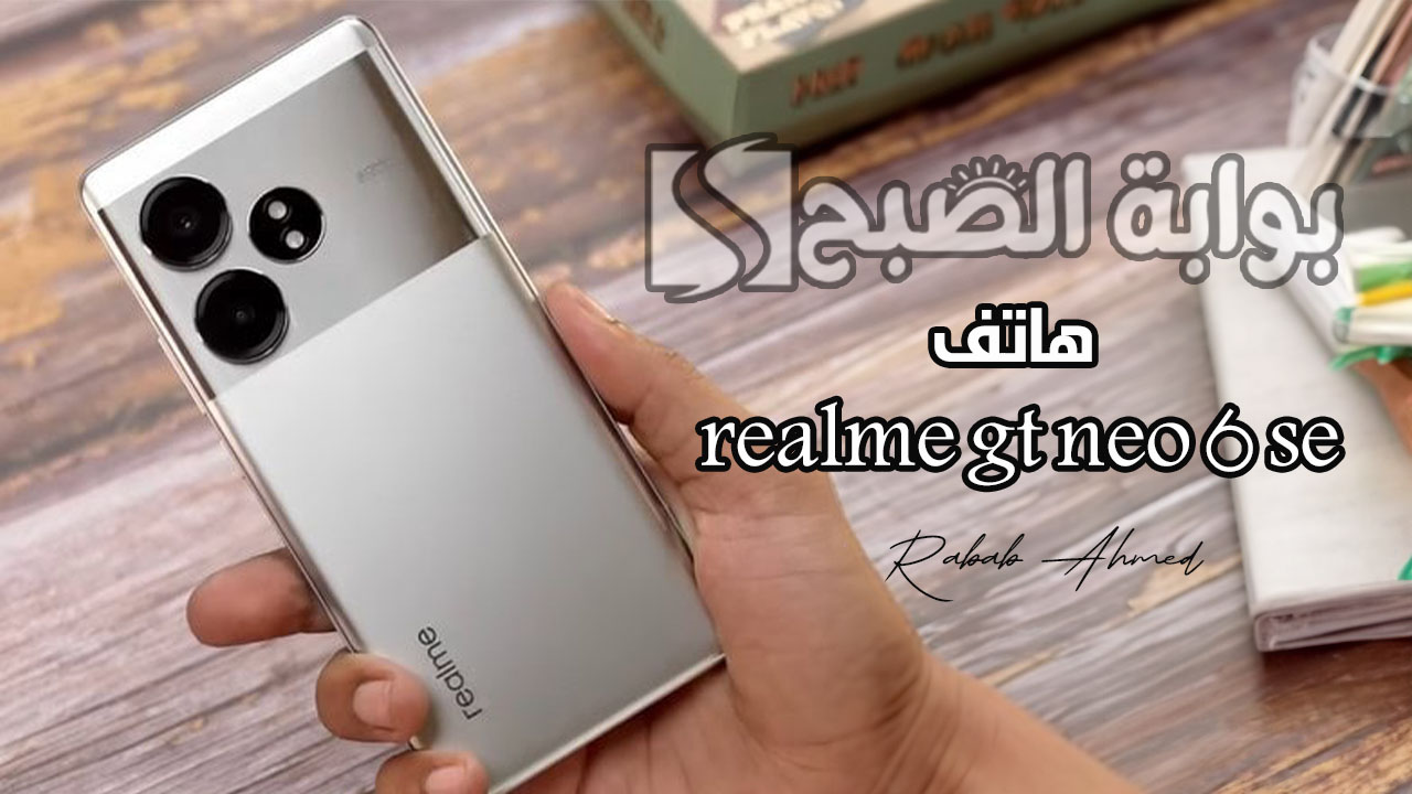 هاتف realme gt neo 6 se
