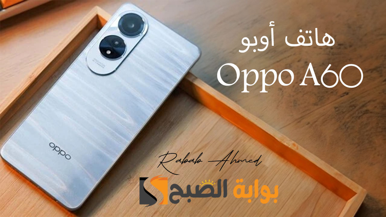 هاتف أوبو Oppo A60