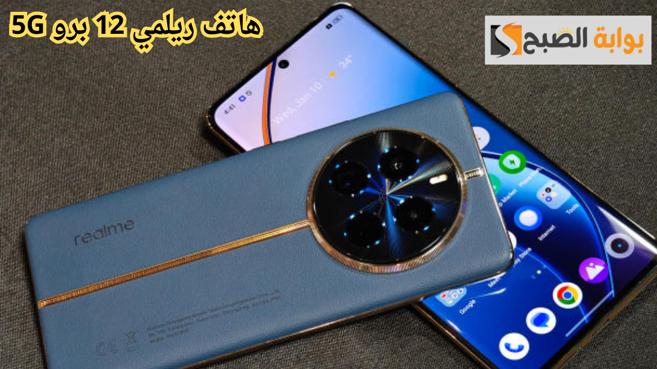 هاتف ريلمي 12 برو 5G