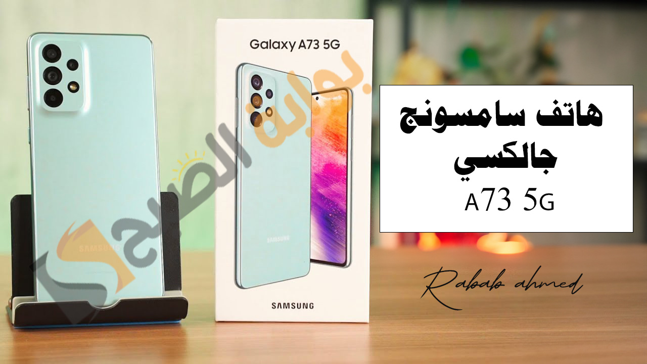 هاتف سامسونج جالكسي A73 5G