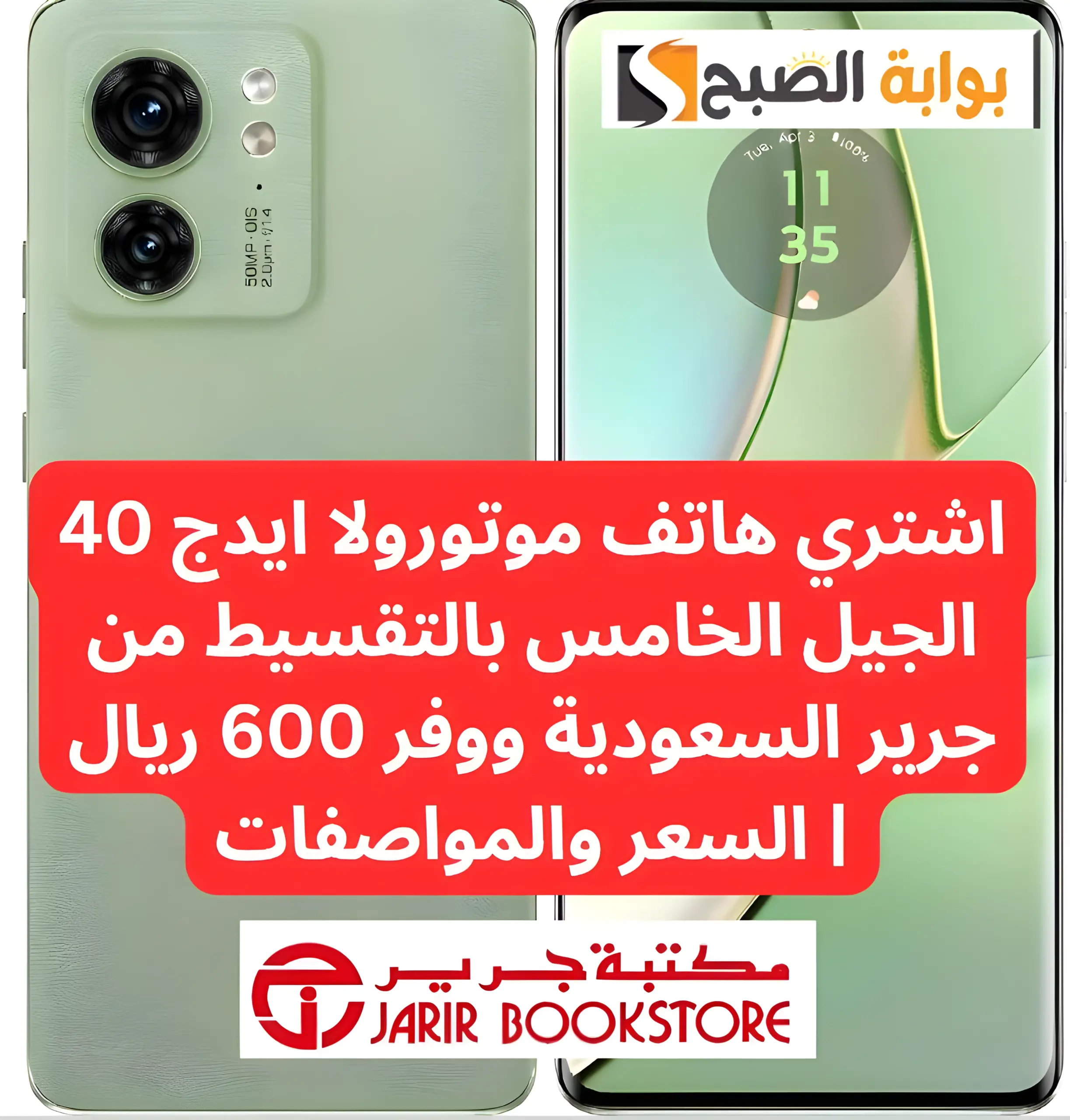 هاتف موتورولا ايدج 40 الجيل الخامس بالتقسيط من جرير السعودية