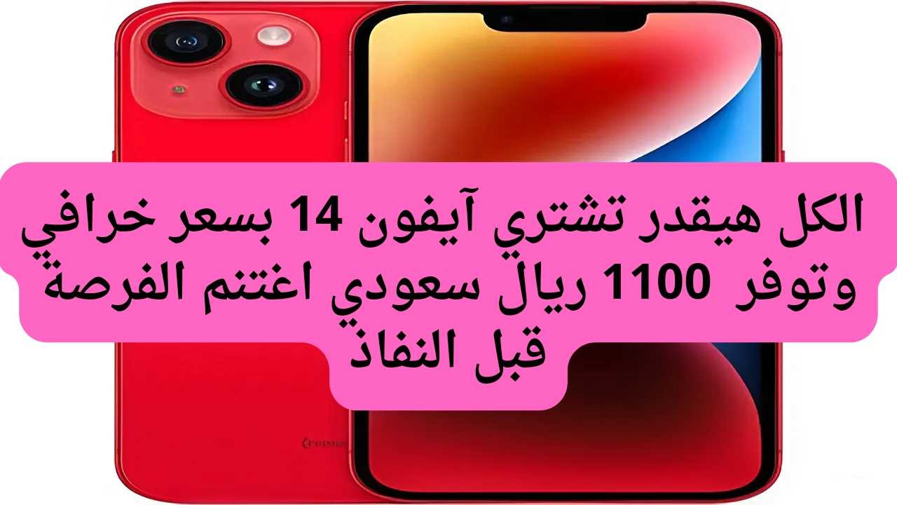 عروض جرير للجوالات السعودية على هاتف آبل ايفون 14
