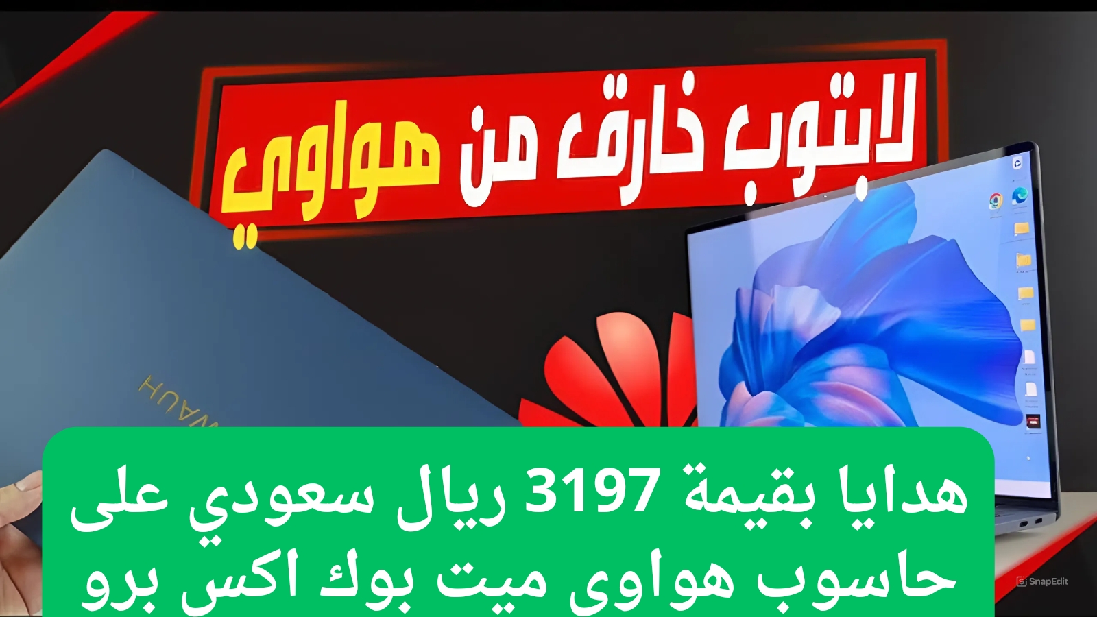 سعر عروض جرير على حاسوب هواوي ميت بوك اكس برو