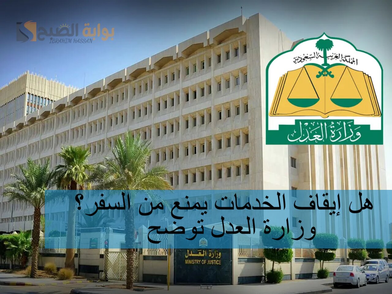 هل إيقاف الخدمات يمنع من السفر؟ وزارة العدل توضح