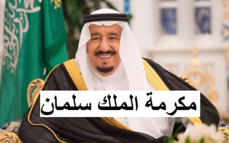 هل سيتم صرف 1000 ريال مكرمة ملكية لمستفيدي الضمان