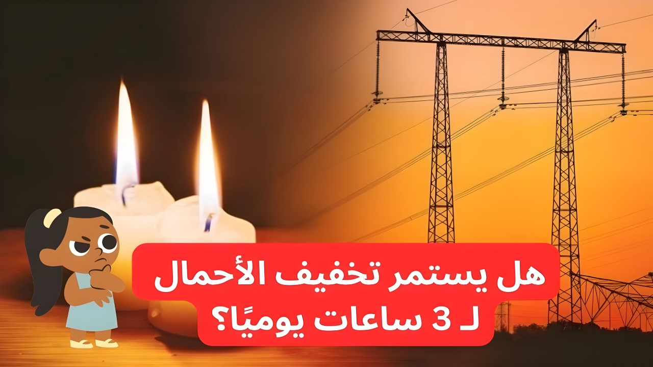 هل يستمر تخفيف الأحمال لـ 3 ساعات يوميًا؟