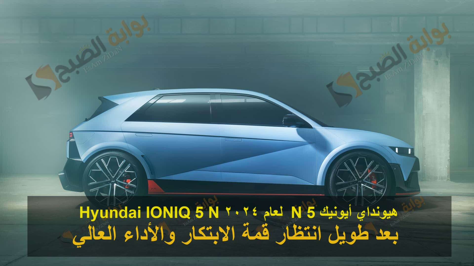 هيونداي أيونيك 5 N لعام 2024 Hyundai IONIQ 5 N بعد طويل انتظار قمة الابتكار والأداء العالي