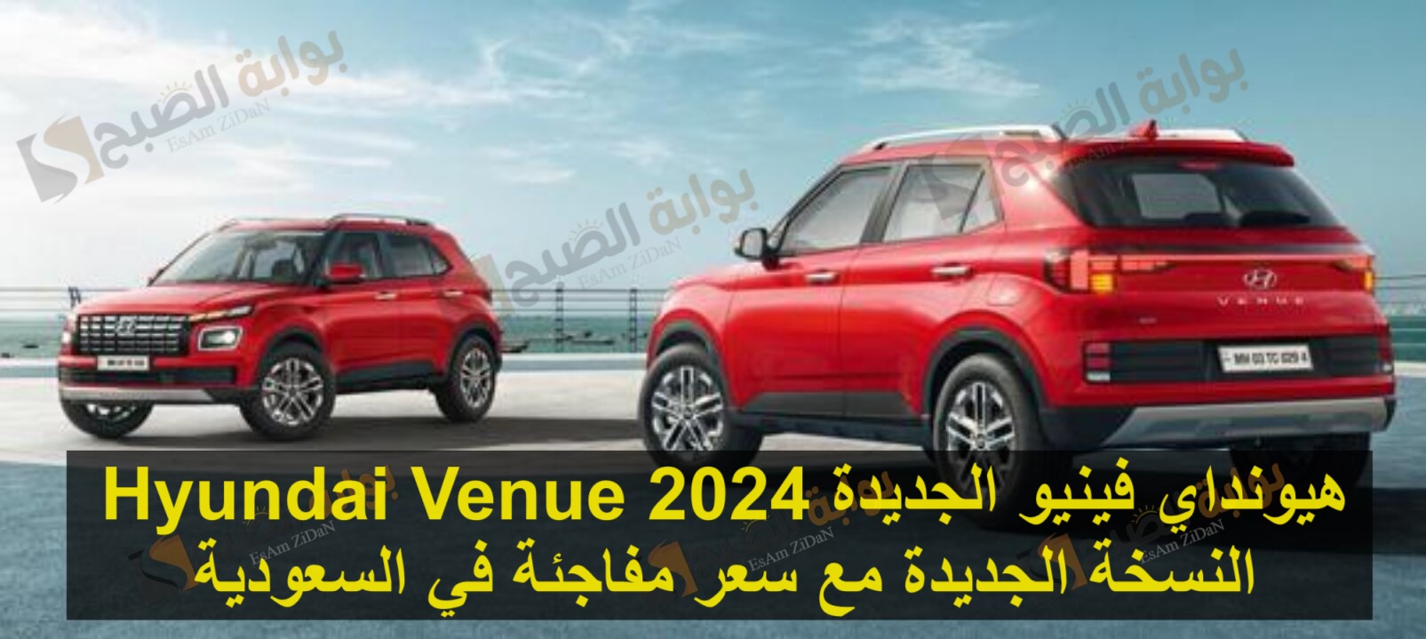 هيونداي فينيو الجديدة 2024 Hyundai Venue النسخة الجديدة مع سعر مفاجئة في السعودية
