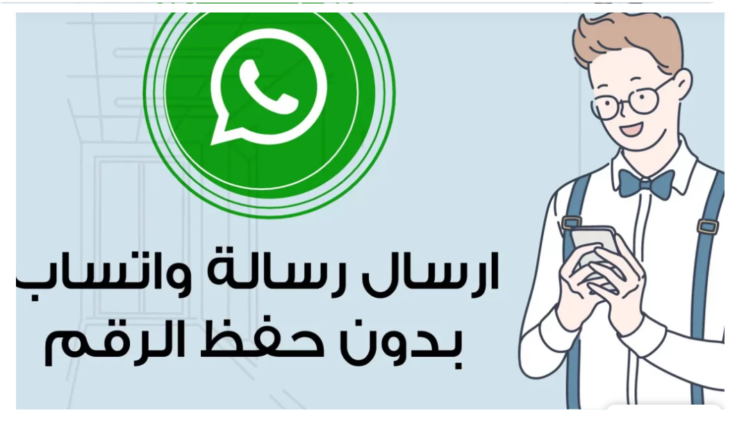 حيل لإرسال رسالة على واتساب دون حفظ الرقم