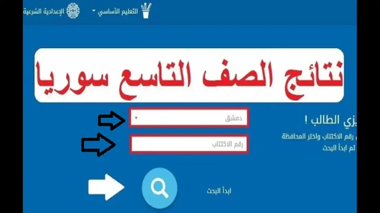وزارة التربية والتعليم السورية توفر رابط نتائج التاسع في سوريا 1