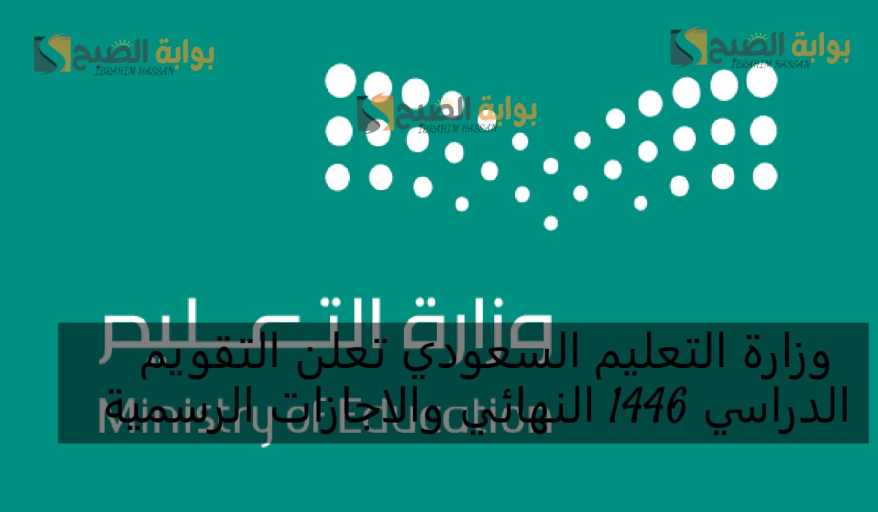 وزارة التعليم السعودي تعلن التقويم الدراسي 1446 النهائي والاجازات الرسمية